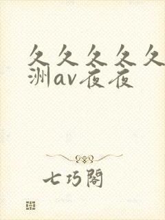 久久久久久a亚洲av夜夜封面