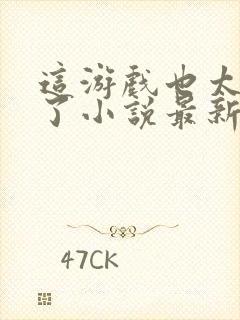 这游戏也太真实了小说最新章节封面