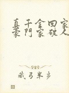 真千金回家后,豪门家破人亡封面