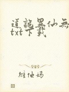 道诡异仙无删减txt下载