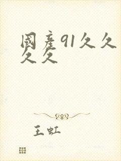 国产91久久久久久