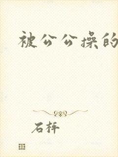 被公公操的儿媳