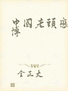 中国老头恋老微博