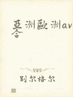 亚洲欧洲av综合