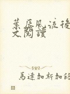 叶辰风流后宫全文阅读