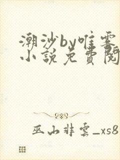 潮沙by唯雾的小说免费阅读笔趣阁