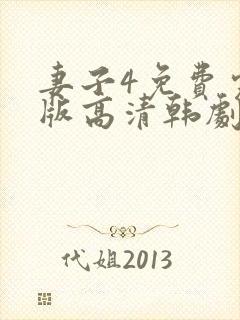 妻子4免费完整版高清韩剧在线观看全集