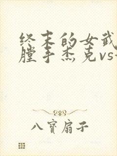 终末的女武神开膛手杰克vs赫拉克勒斯