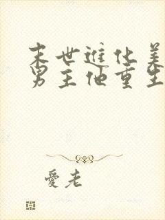 末世进化美强惨男主他重生了