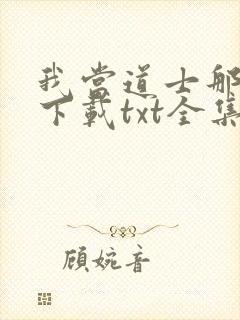 我当道士那些年下载txt全集
