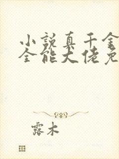 小说真千金她是全能大佬免费完本