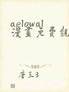 aelowal漫画免费观看下拉式漫画网