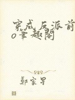 穿成反派前妻po笔趣阁