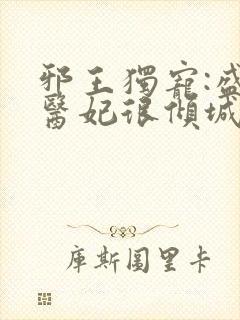 邪王独宠:盛世医妃很倾城