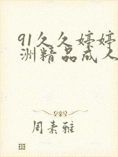 91久久婷婷亚洲精品成人