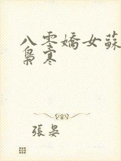 八零娇女苏婉霍枭寒