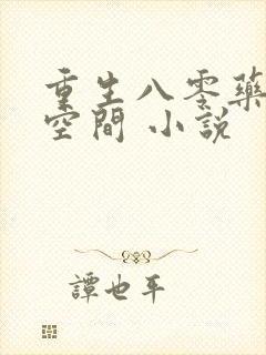 重生八零药妻有空间 小说