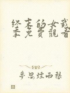 终末的女武神3季免费观看高清