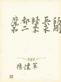 魔都精兵的奴隶第二季未删减