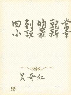 回到明朝当王爷小说最新章节阅读