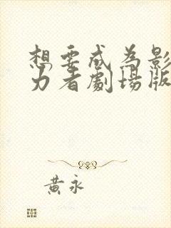 想要成为影之实力者剧场版:残响篇