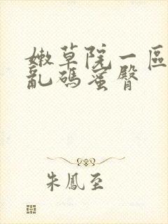 嫩草院一区二区乱码蜜臀