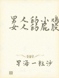 男人的小鸡插进女人的屁股里