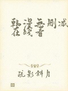 韩漫无删减免费在线看封面