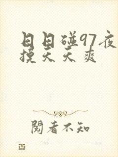 日日碰97夜夜摸天天爽