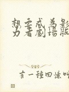 想要成为影之实力者剧场版:残响篇