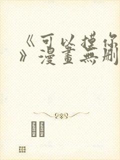 《可以摸你吗?》漫画无删减封面