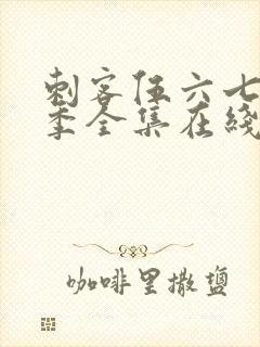 刺客伍六七第六季全集在线播放免费