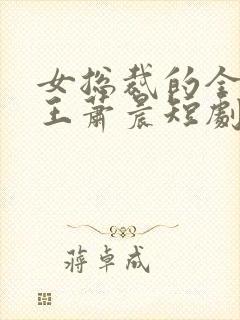 女总裁的全能兵王萧晨短剧封面