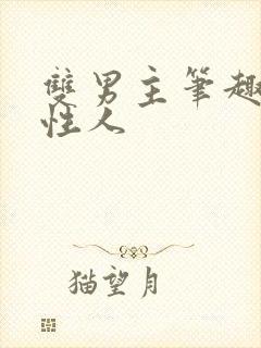 双男主笔趣阁双性人