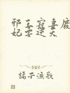 邪王宠妻废材狂妃要逆天