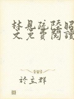 林见疏陆昭野全文免费阅读纵横