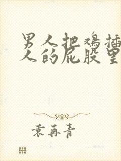 男人把鸡插进女人的屁股里封面