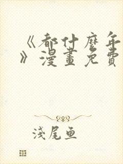 《都什么年代了》漫画免费阅读