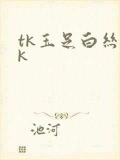 tk玉足白丝vk
