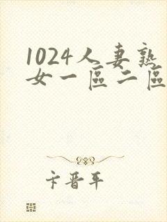 1024人妻熟女一区二区三区封面