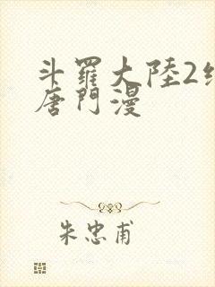 斗罗大陆2绝世唐门漫