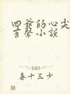 四爷的心尖宠妃有声小说