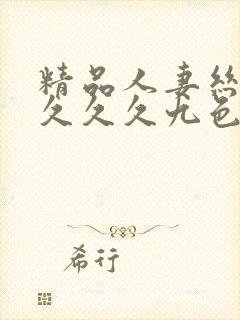 精品人妻丝袜久久久久九色