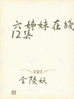 六姊妹在线观看12集
