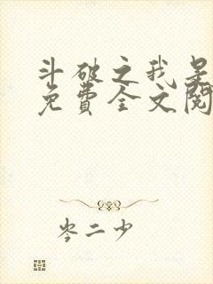 斗破之我是萧风免费全文阅读封面