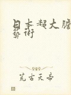 日本超大胆裸体艺术