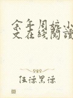 余年周婉小说全文在线阅读