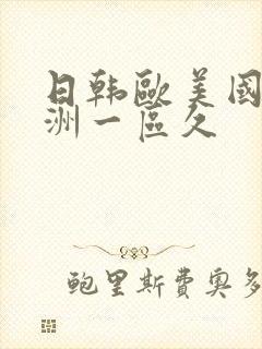 日韩欧美国产亚洲一区久