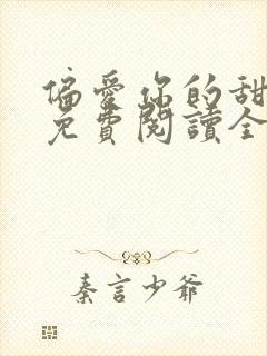 偏爱你的甜小说免费阅读全文