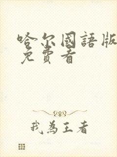 哈尔国语版高清免费看封面